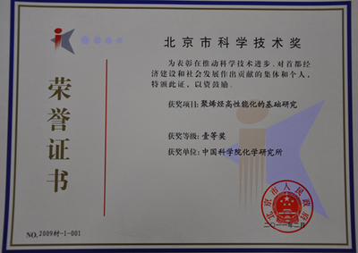 中科院化學(xué)所兩項(xiàng)成果斬獲北京市科學(xué)技術(shù)一等獎(jiǎng)，彰顯北京技術(shù)開(kāi)發(fā)創(chuàng)新實(shí)力